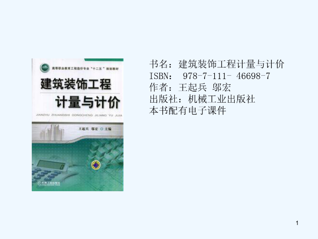 建筑装饰工程计价依据课件PPT