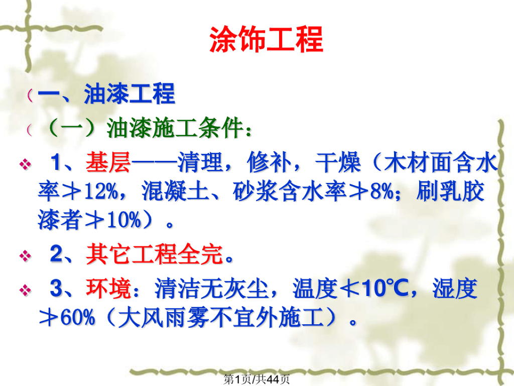 建筑装饰工程计量计价油漆涂料裱糊工程课件