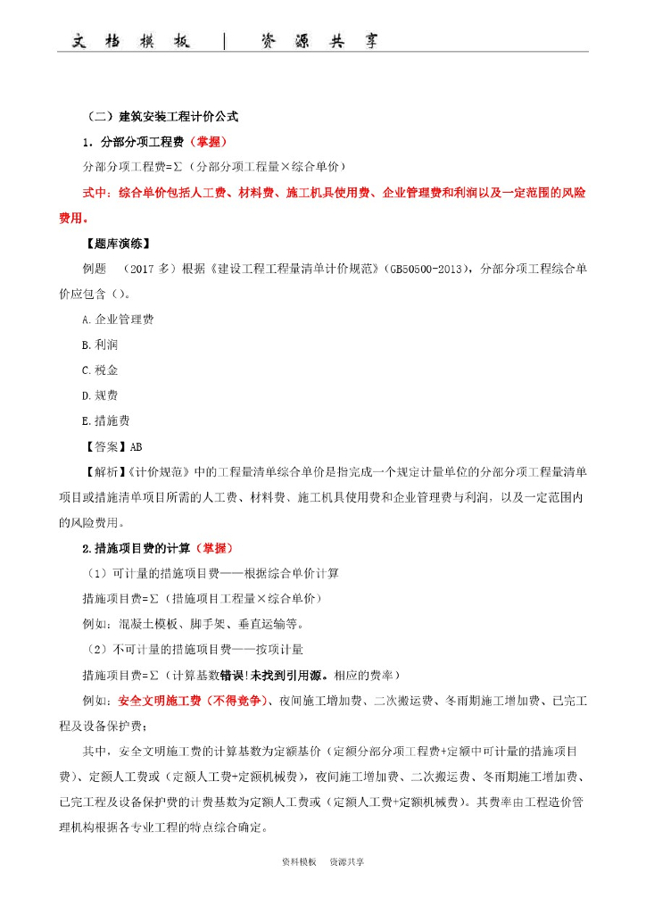 2018二建管理-建安费的计算、清单计价程序