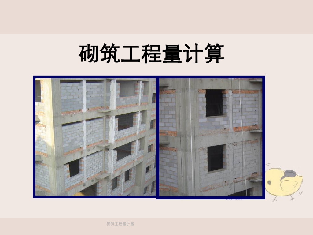 砌筑工程量计量计价课件PPT