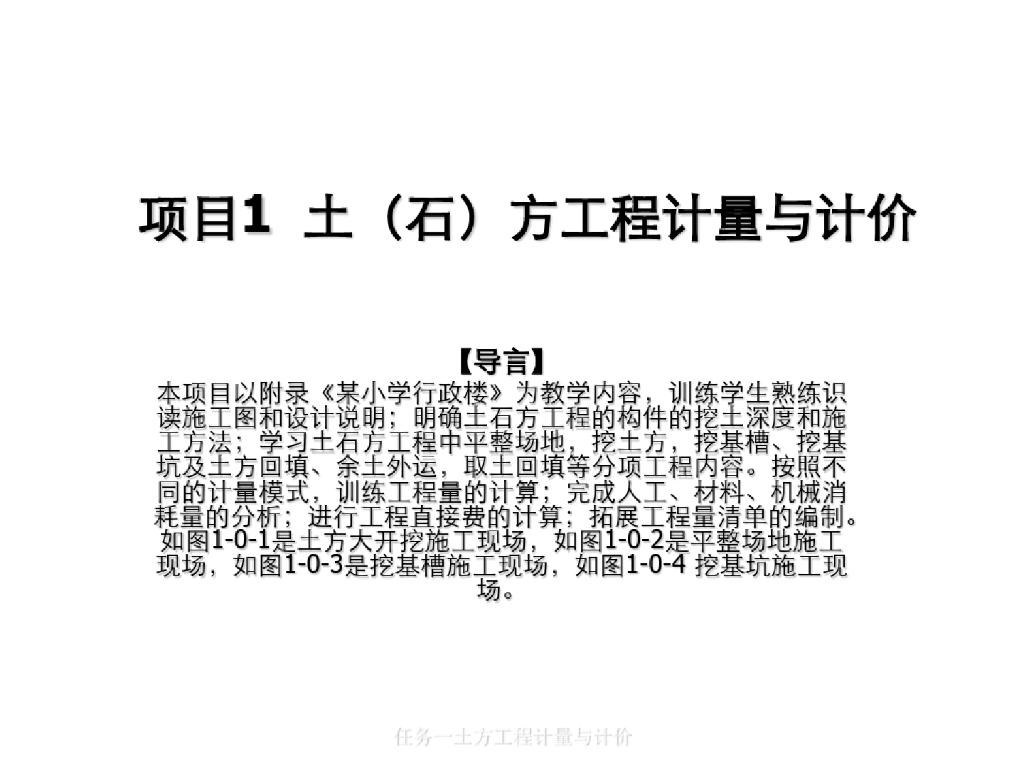 任务一土方工程计量与计价课件
