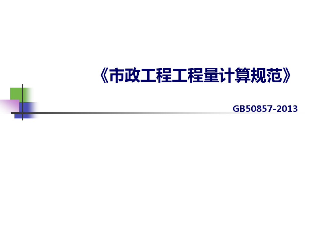 《市政工程工程量计算规范》GB 50857-2013解读课件