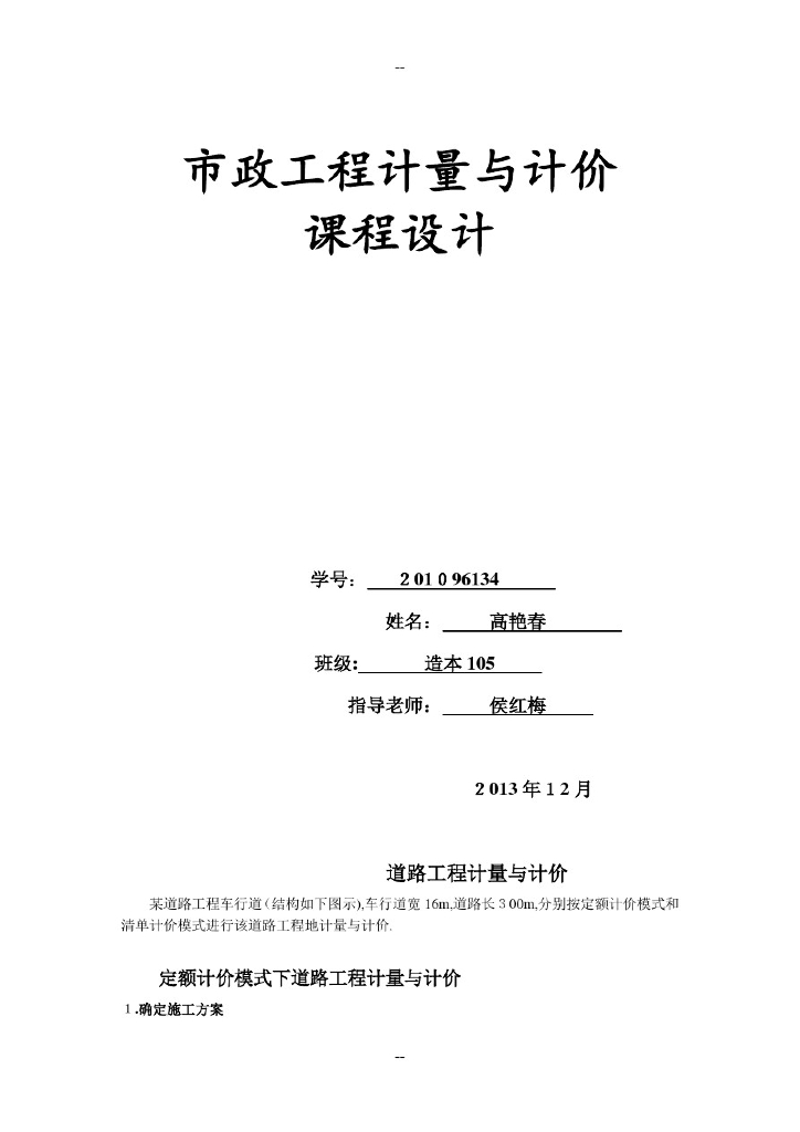 市政工程计量计价课程设计