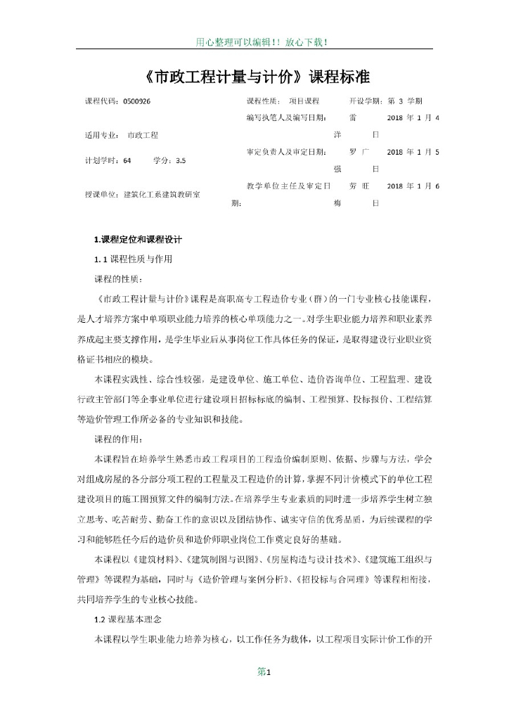 市政工程计量与计价课程标准