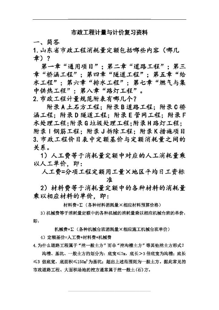 市政工程计量与计价复习资料