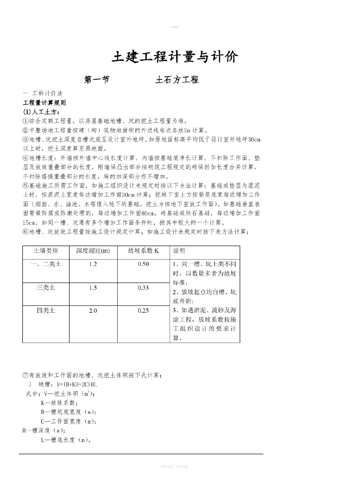 土建工程计量与计价教案讲义