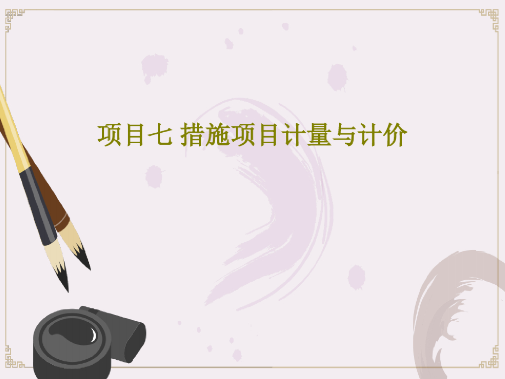 措施项目计量与计价精品课件PPT