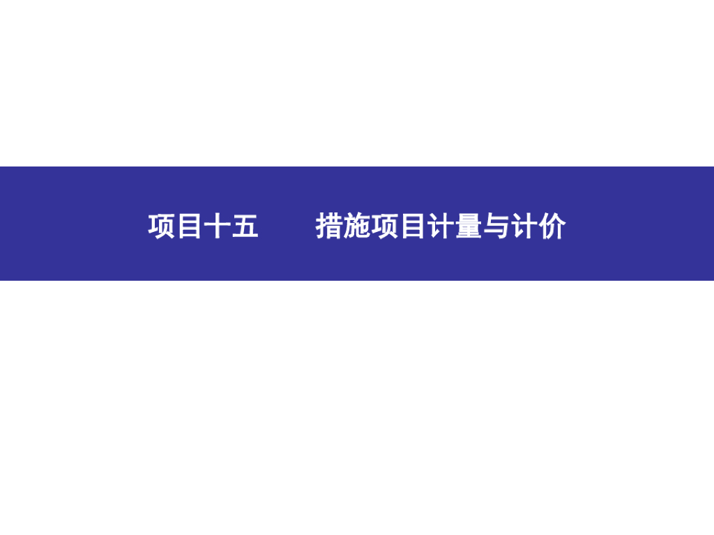 措施项目计量与计价(建筑工程量清单计价)课