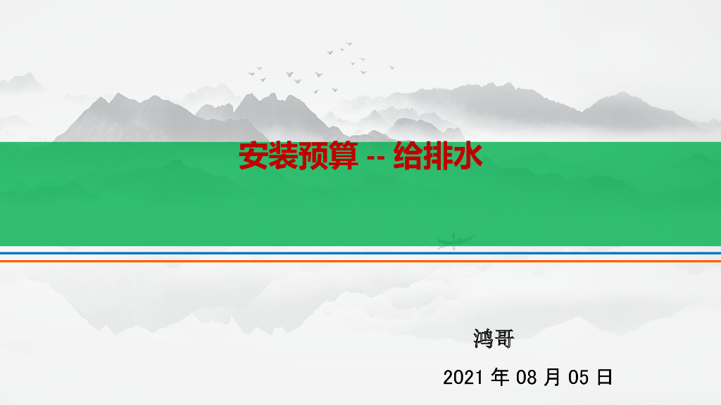 给排水工程案例预算解析课件（PPT+32P）