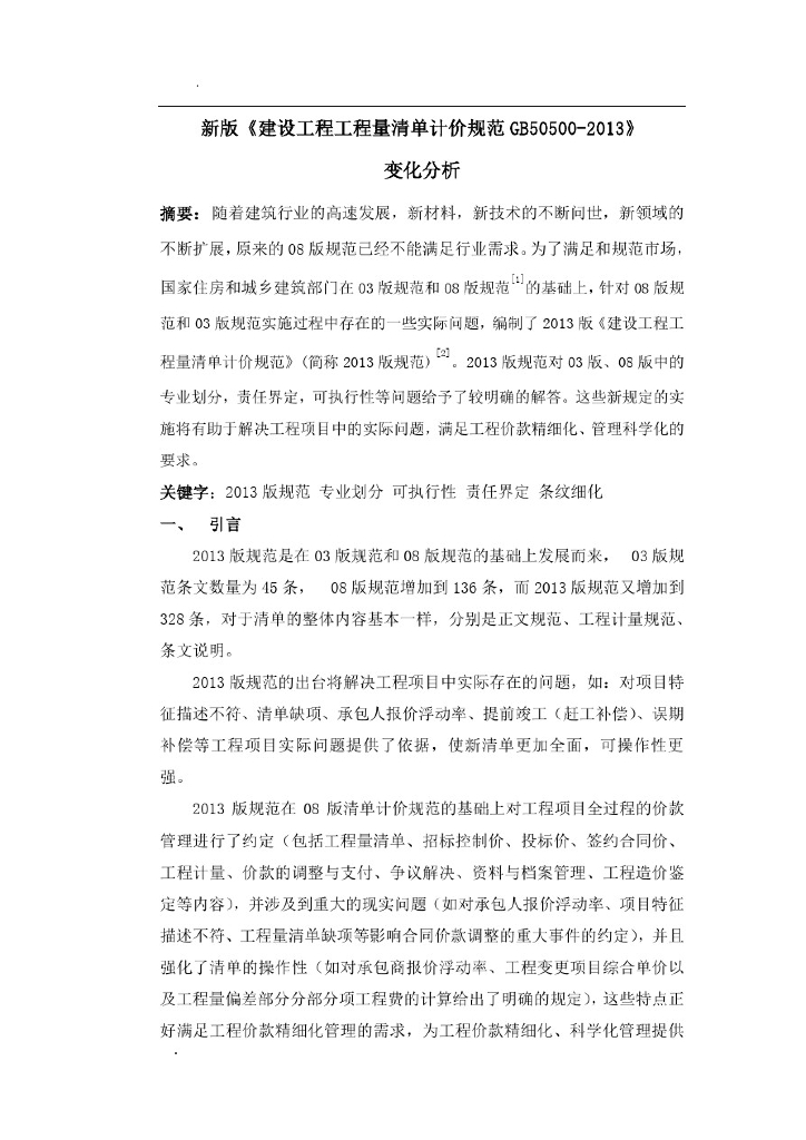 新版《建设工程工程量清单计价规范标准GB 50500-2013》变化分析