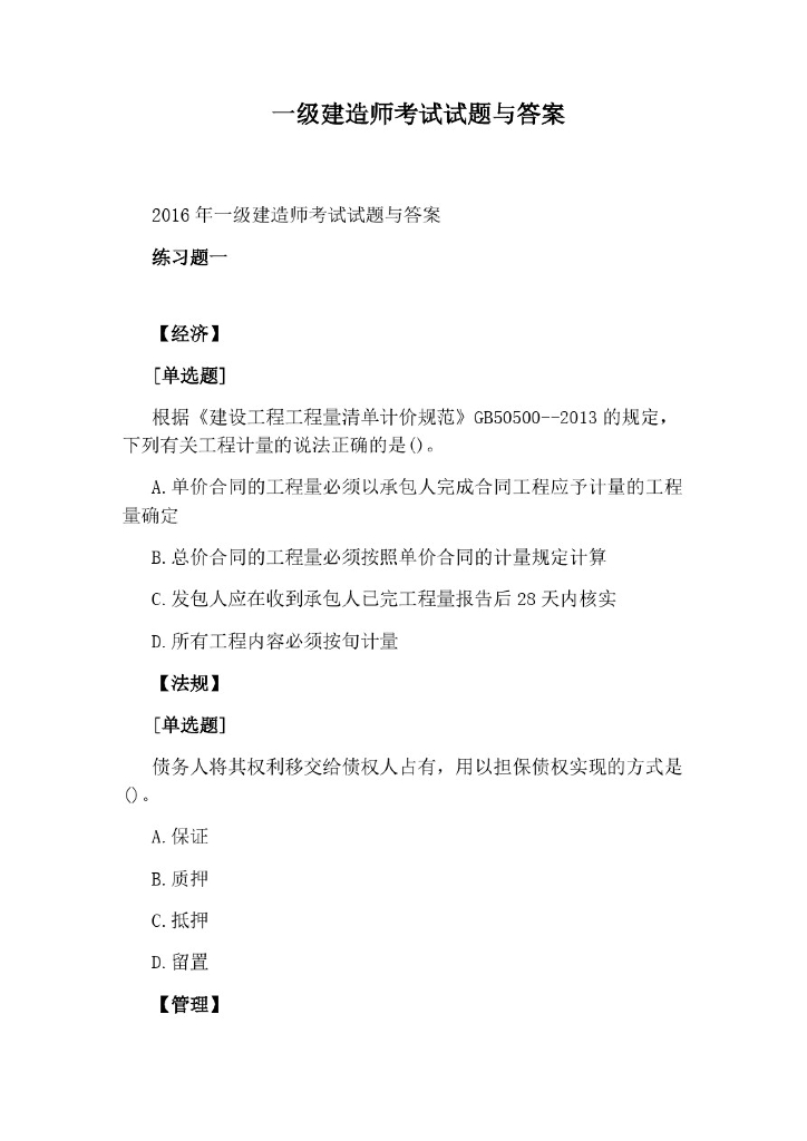 一级建造师考试试题与答案