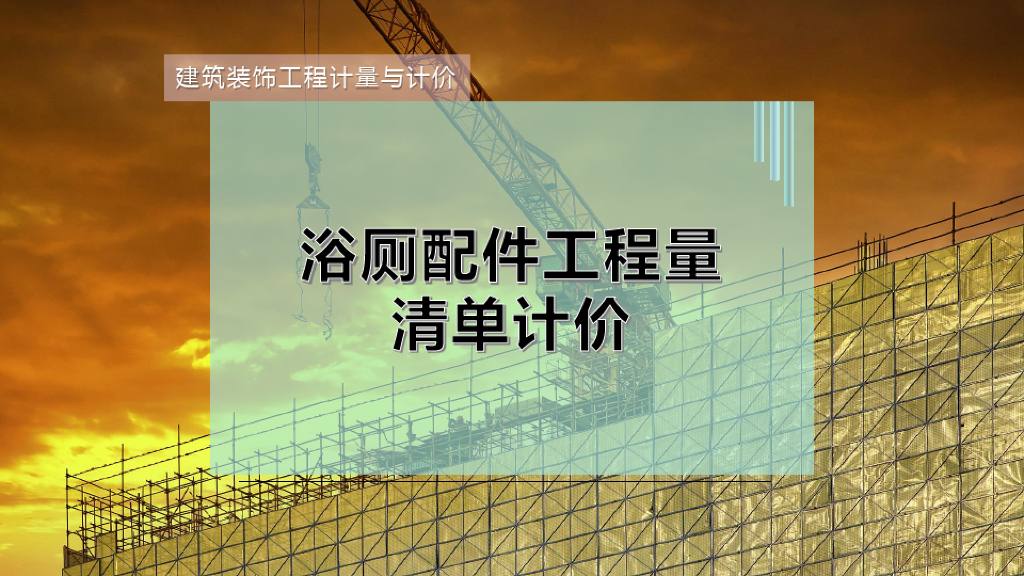 浴厕配件工程量清单计价课件