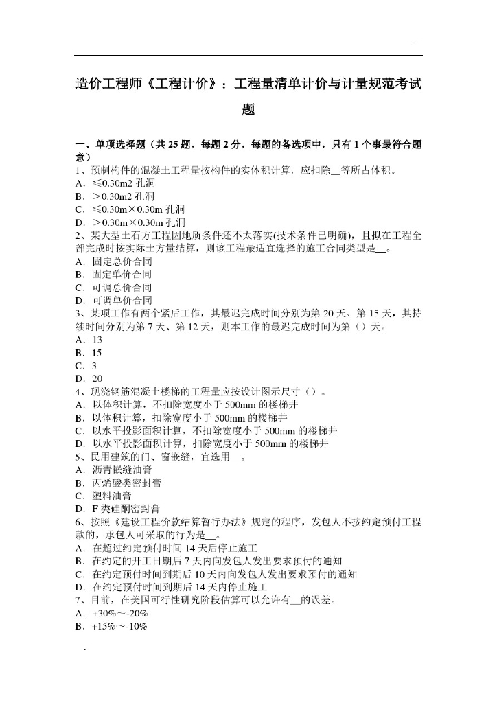 造价师：工程量清单计价与计量规范考试题