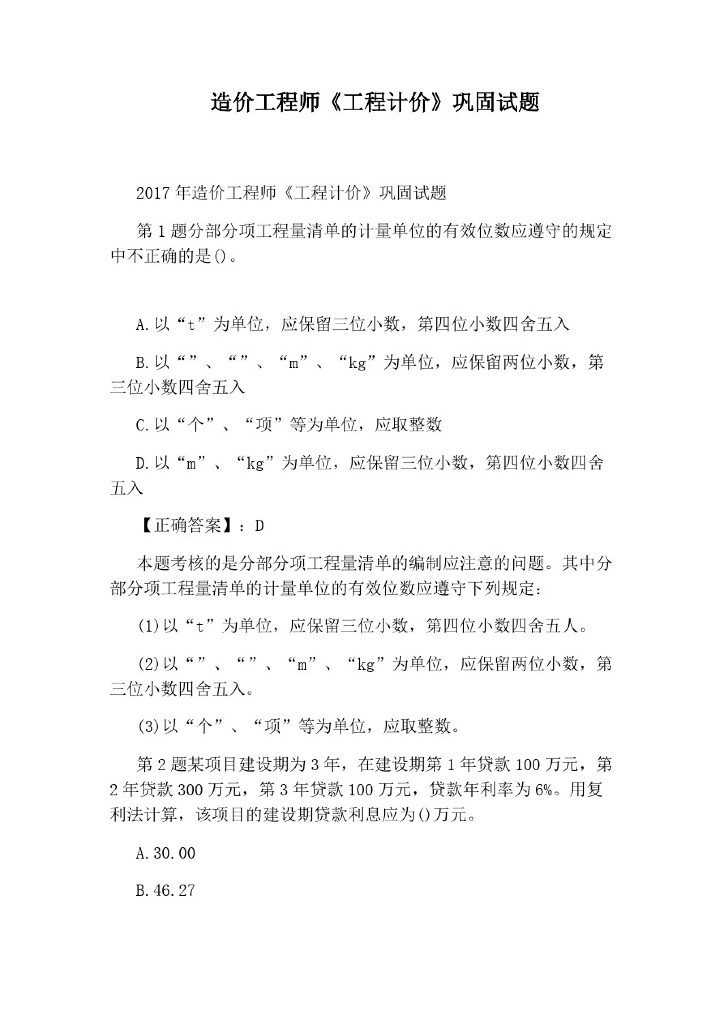 造价工程师《工程计价》巩固试题