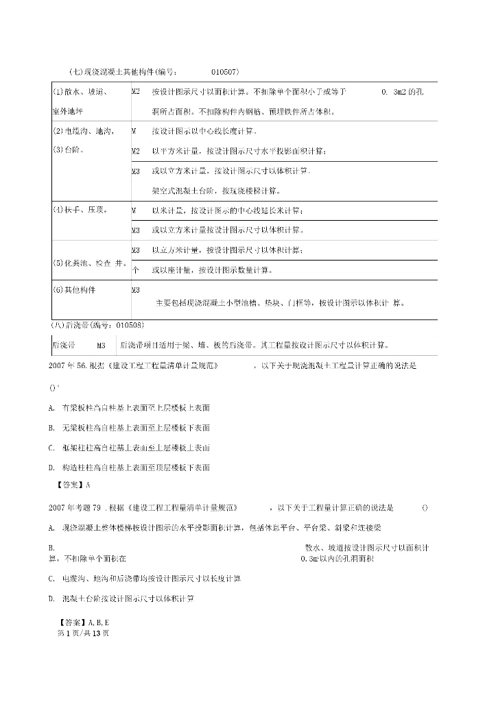 造价工程师建设工程技术与计量土建讲义