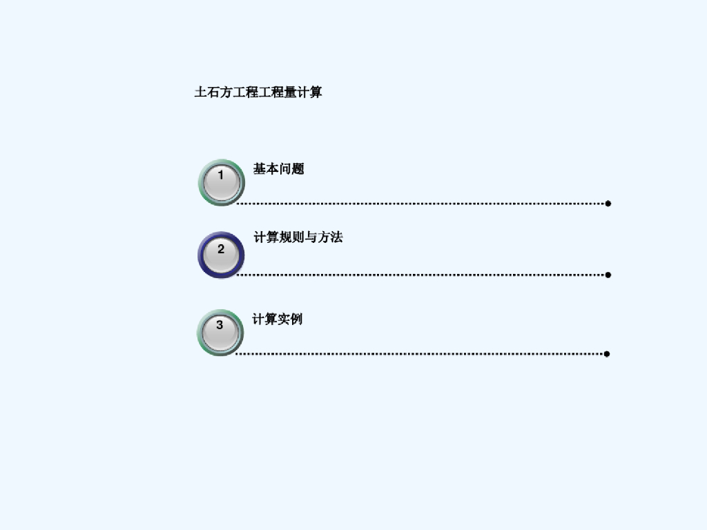 土石方工程工程量计算课件PPT