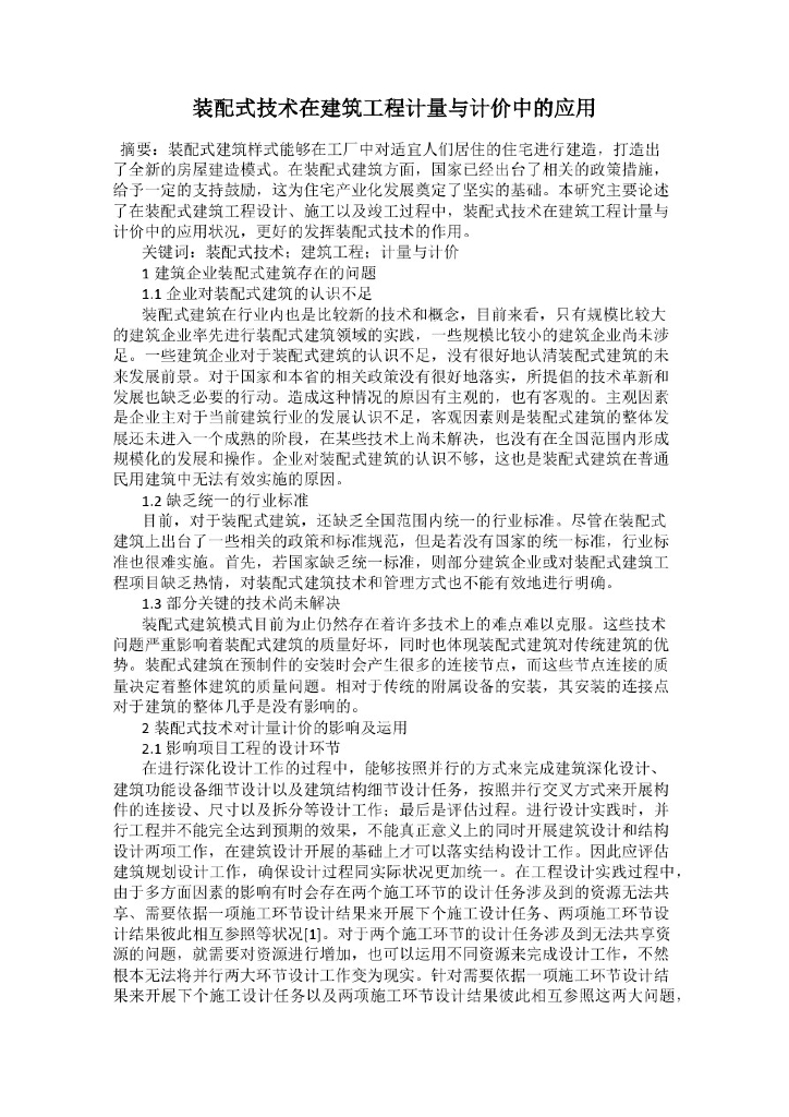 装配式技术在建筑工程计量与计价中的应用课