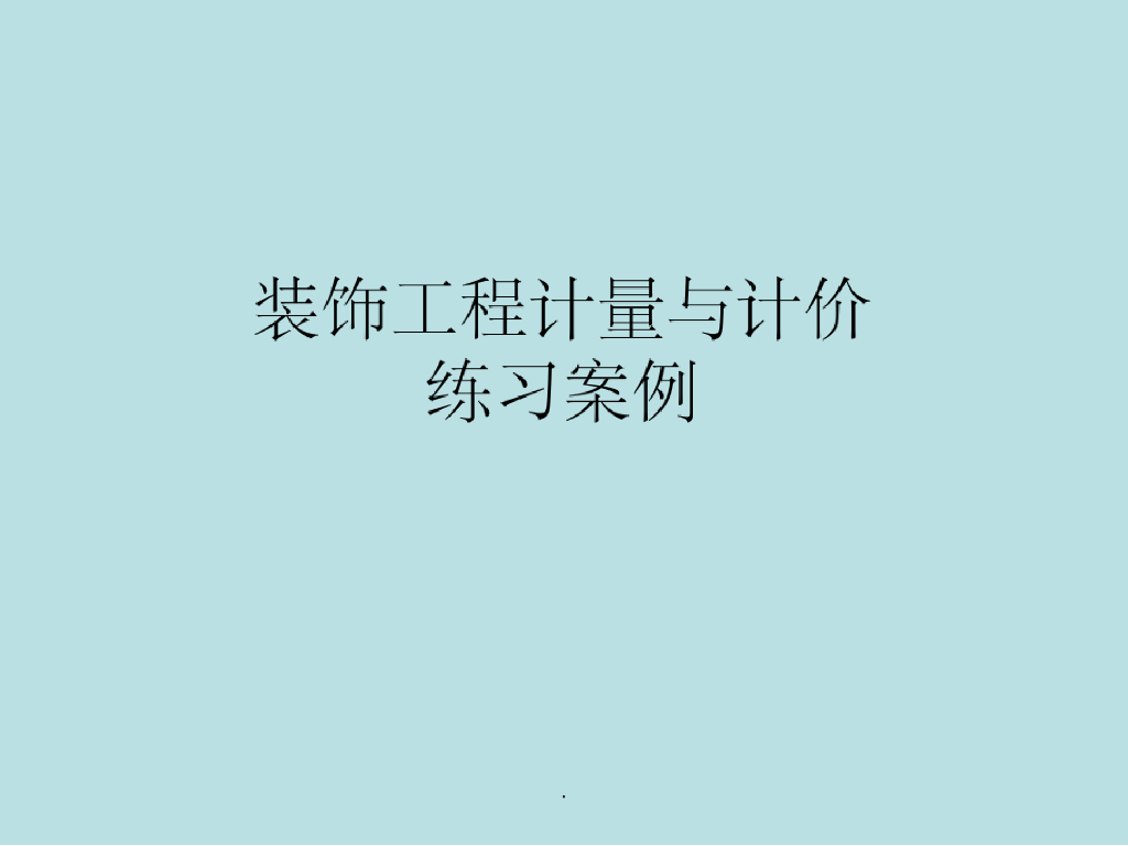 装饰工程计量与计价练习案例