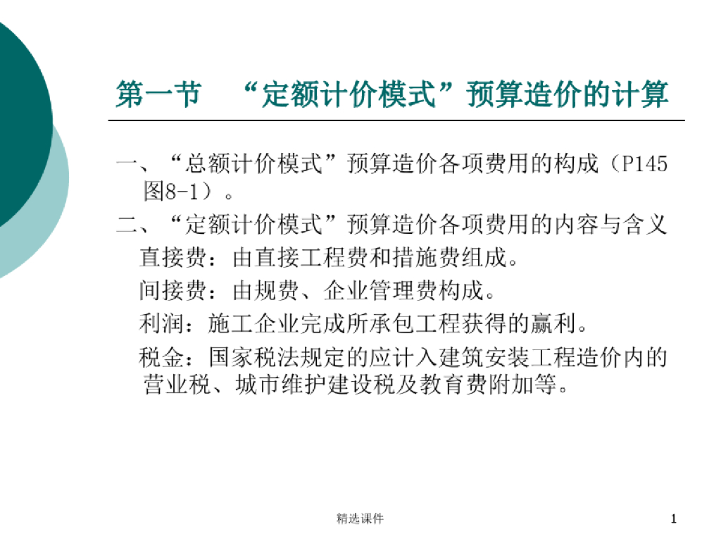 装饰装修定额计价各费用组成及计算方法
