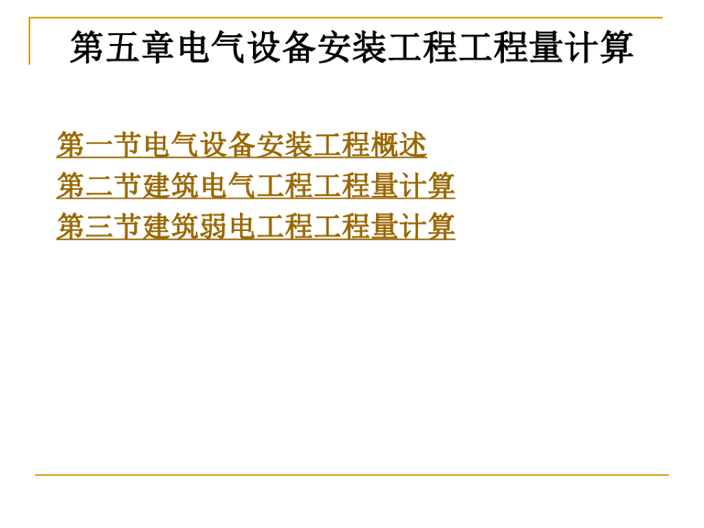 电气设备安装工程工程量计算课件（125页）