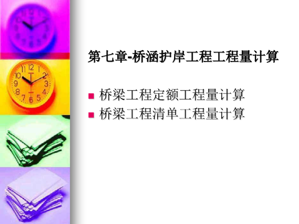 桥涵护岸工程工程量计算课件（49页）