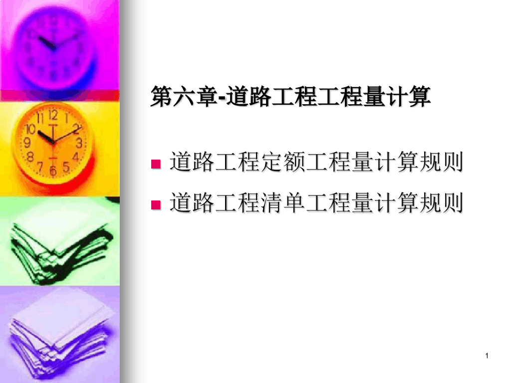 道路工程工程量计算课件（44页）