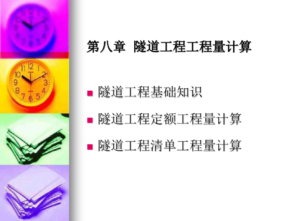 隧道工程工程量计算课件（85页）