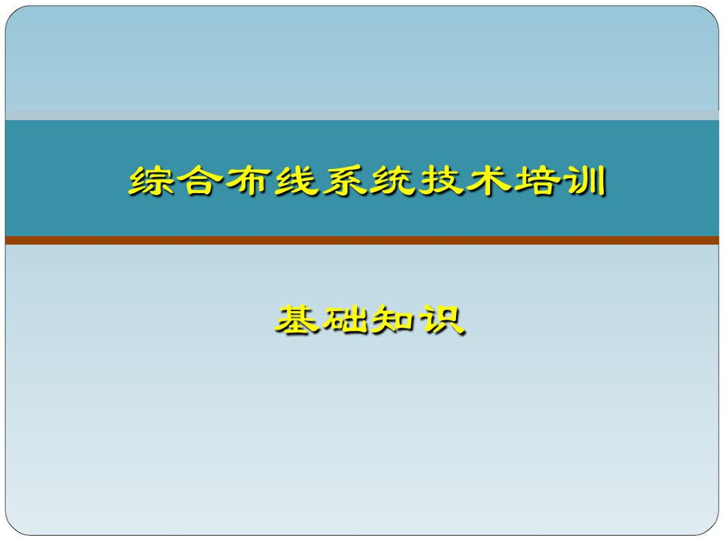 综合布线系统基础知识课件（63页）