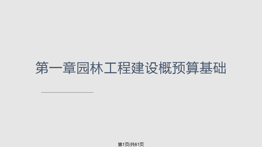 园林工程建设概预算基础课件（61页）