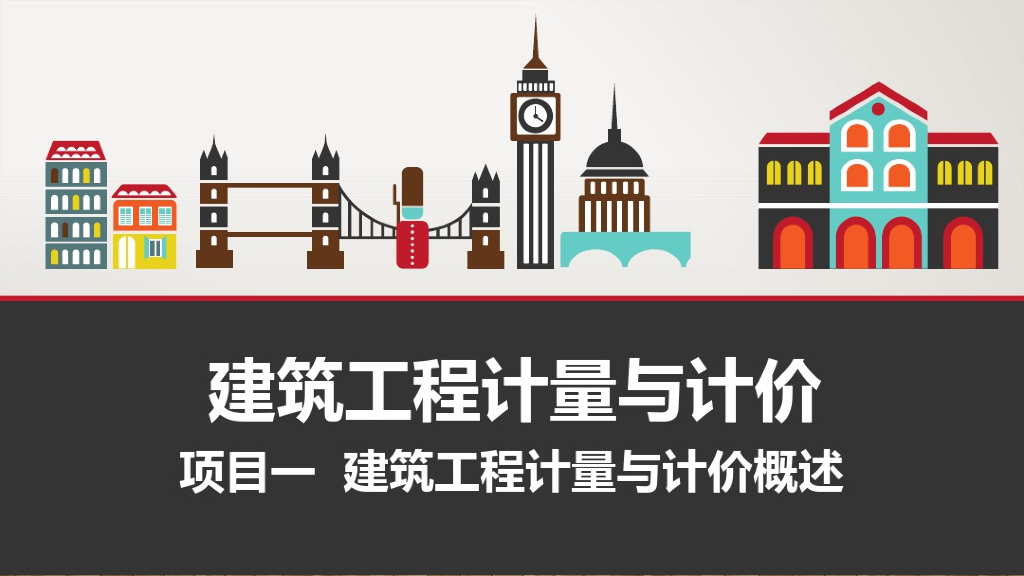 建筑工程计量与计价概述课件（43页）
