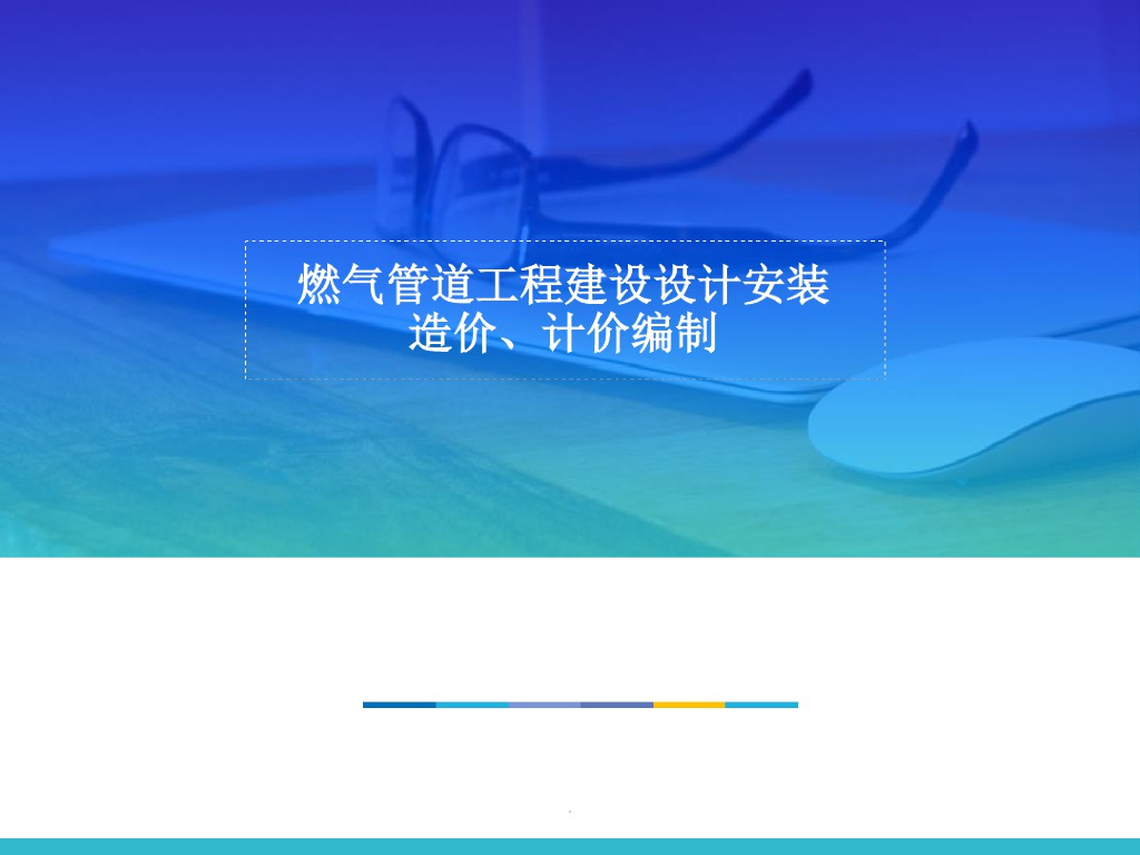 燃气管道安装工程量计算课件（47页）