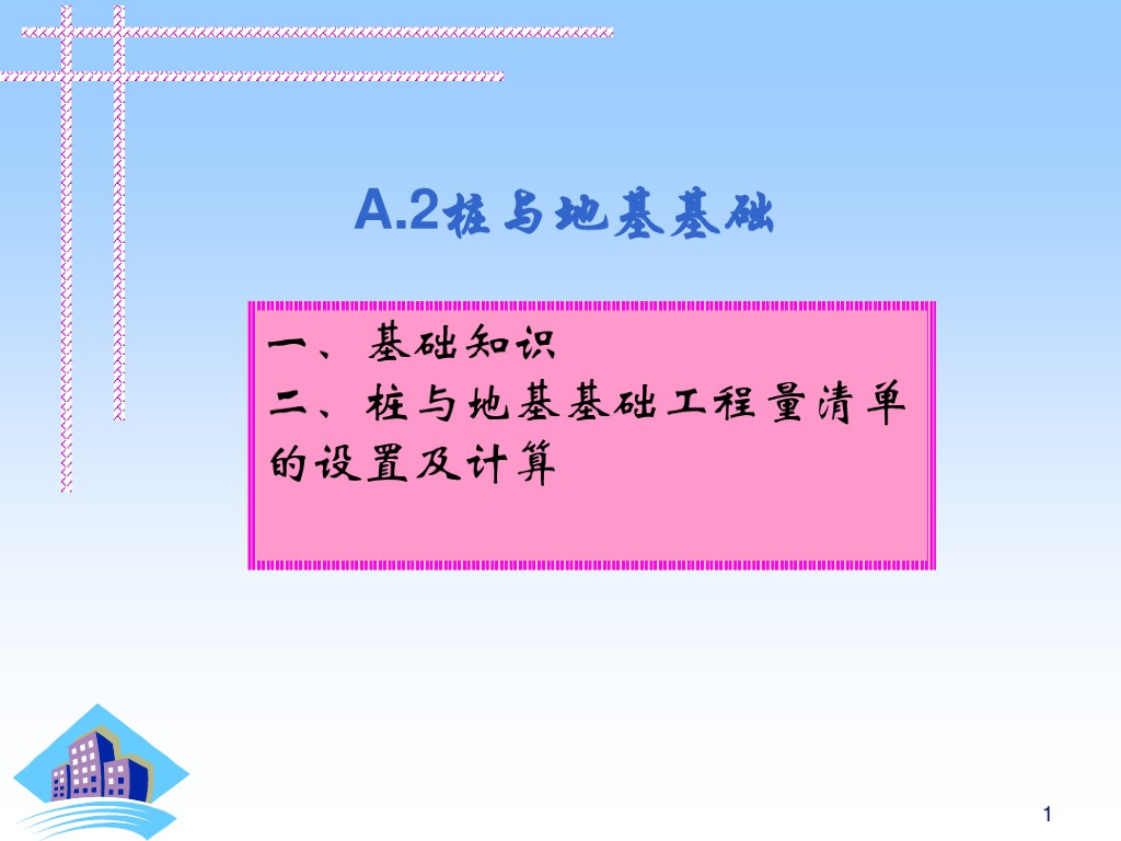 桩与地基基础工程量计算课件（63页）