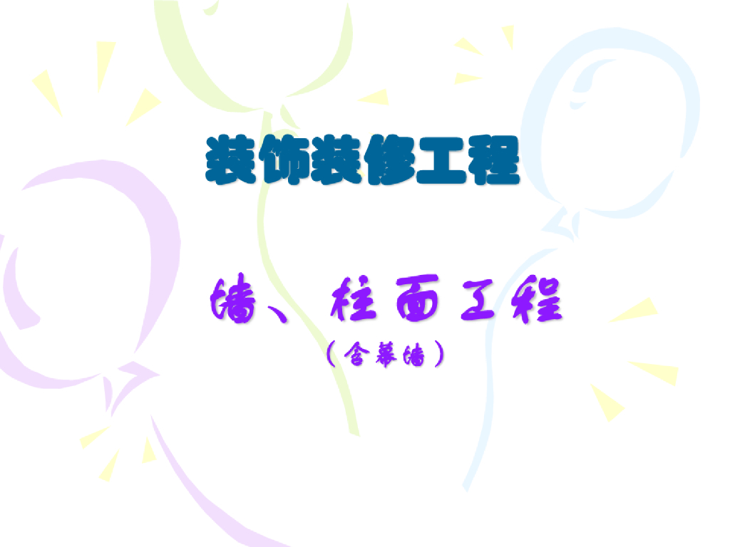 装饰装修工程工程量计量与计价（92页）