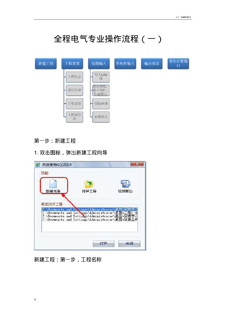 广联达GQI电气专业操作流程手册（68页）
