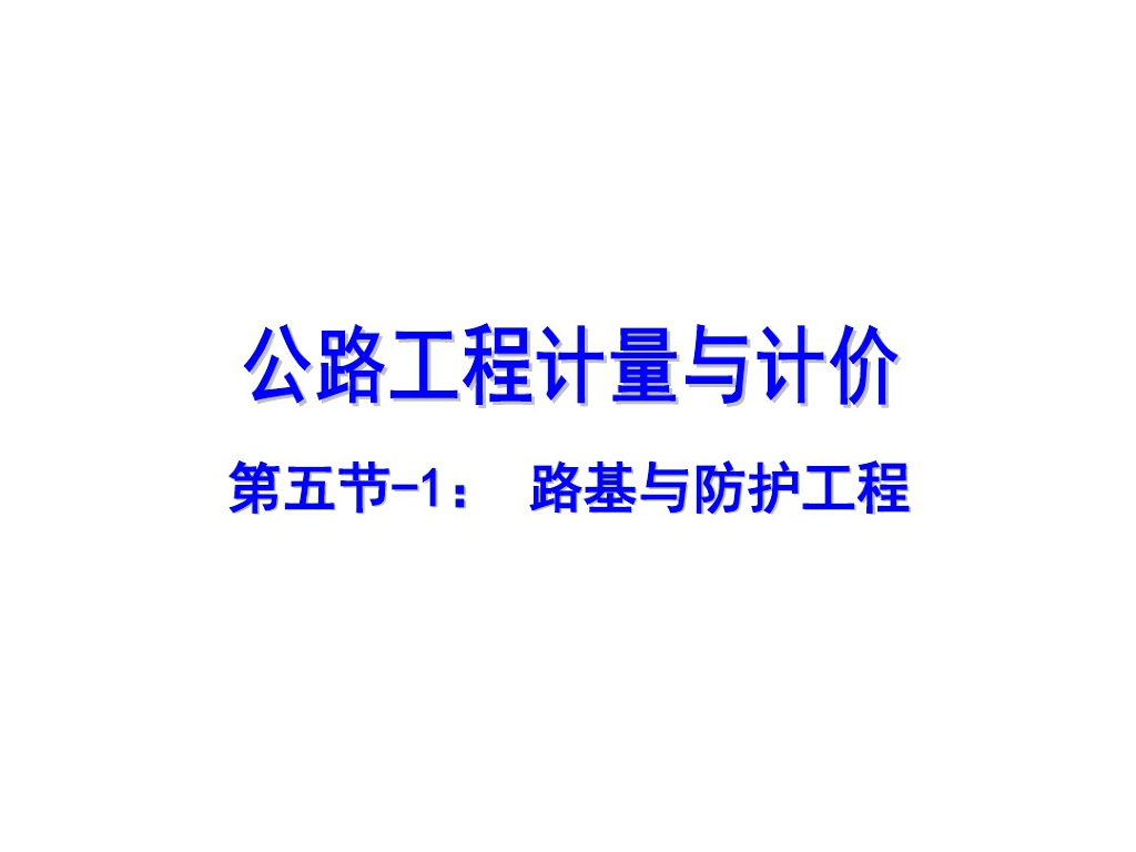 路基与防护工程计量与计价课件(122页）