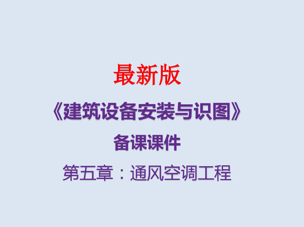  通风空调工程安装与识图课件（96页）