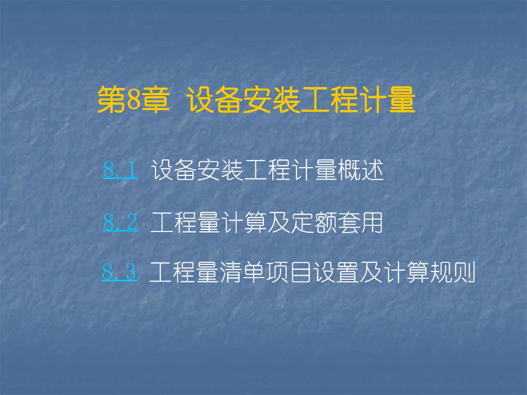 设备安装工程计量课件（70页）