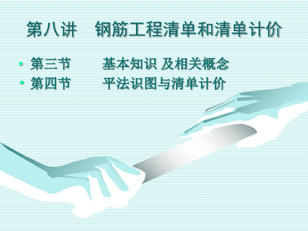 钢筋平法识图与清单计价课件（128页）