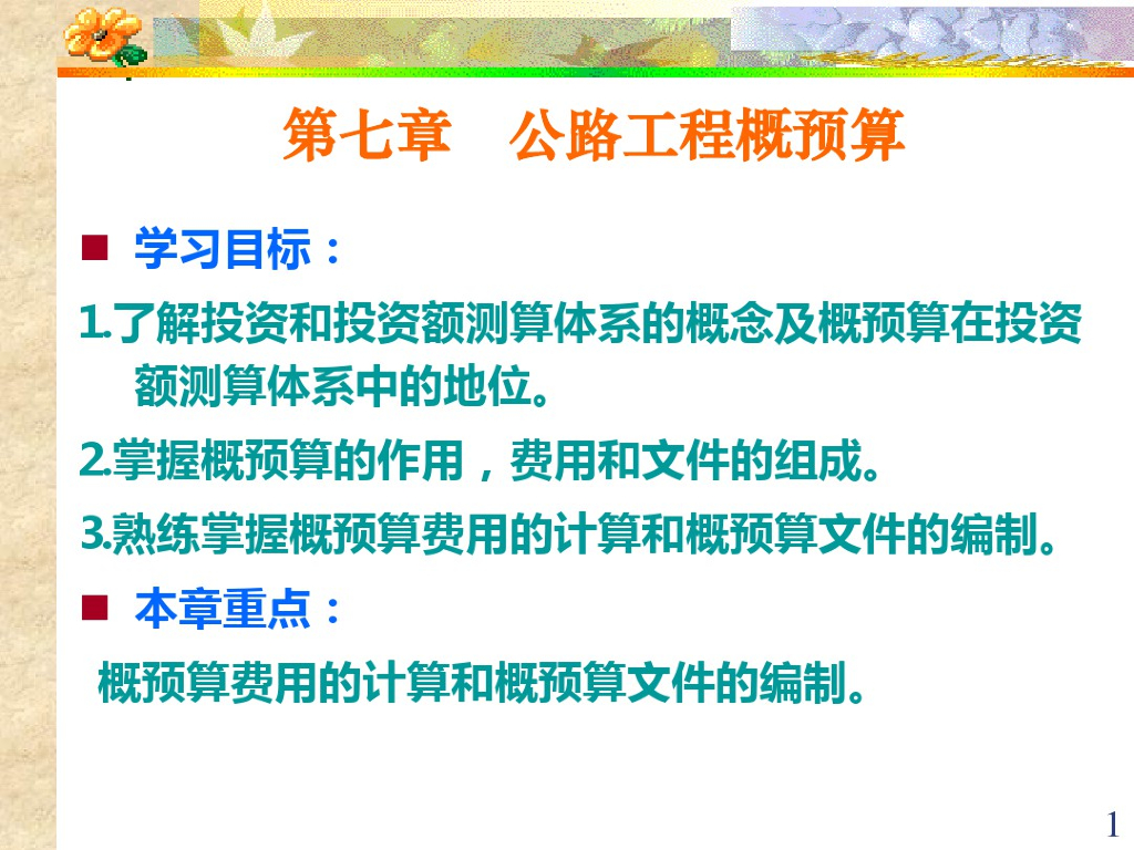 公路工程概预算课件（163页）