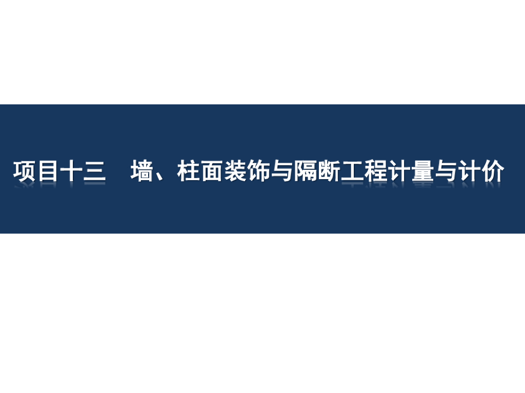墙、柱面装饰与隔断工程计量与计价课件
