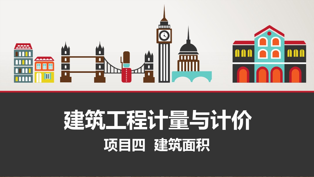 建筑面积计算课件（50页）