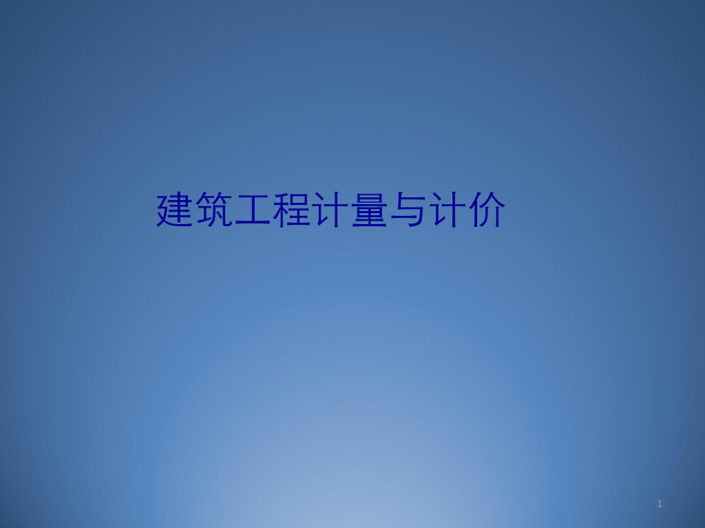 建筑工程计量与计价课件（81页）