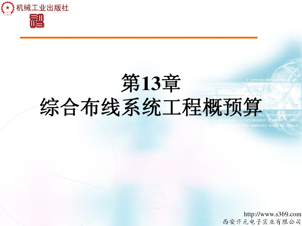 综合布线系统工程概预算课件（41页）