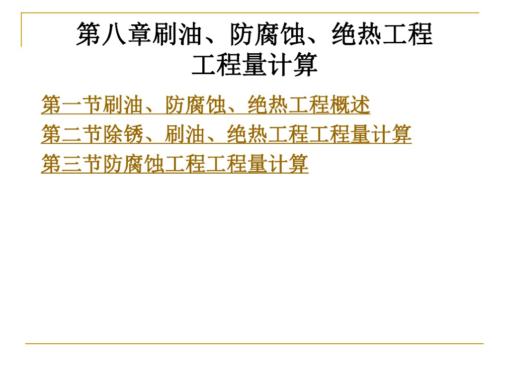 刷油、防腐蚀、绝热工程工程量计算课件