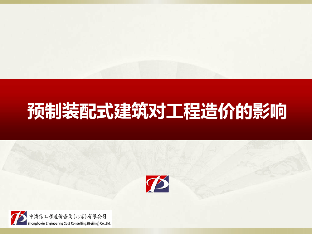预制装配式建筑对工程造价的影响课件