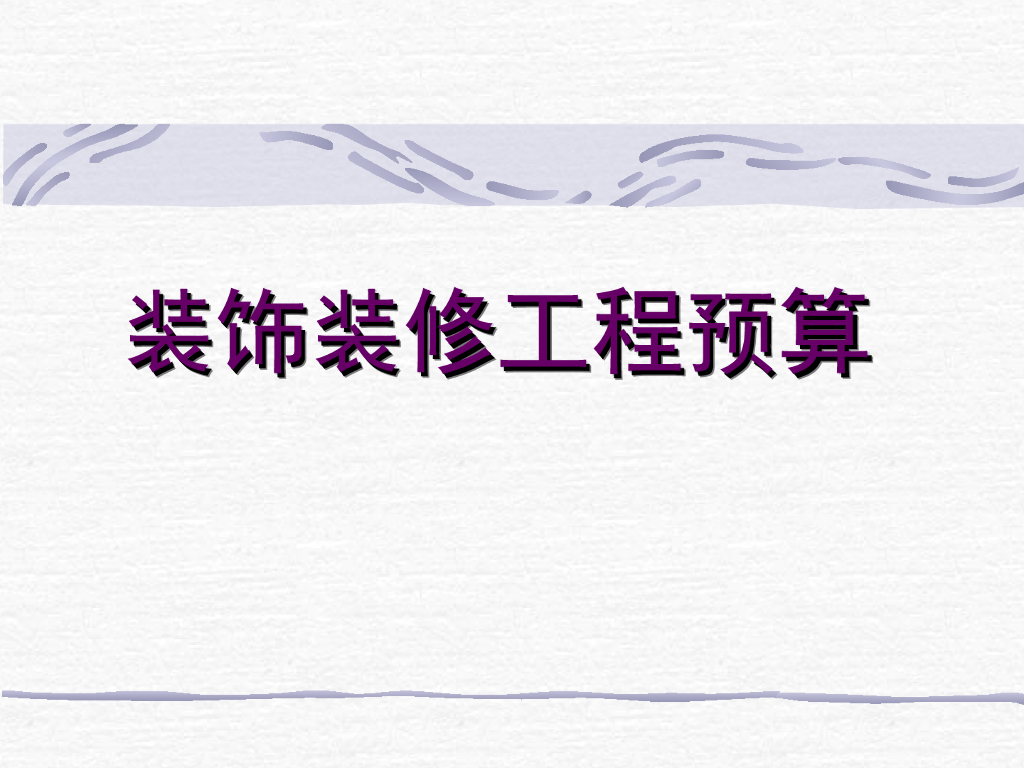 装饰装修工程预算课件（44页）