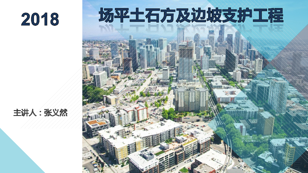 场平土石方及边坡支护工程课件（40页）