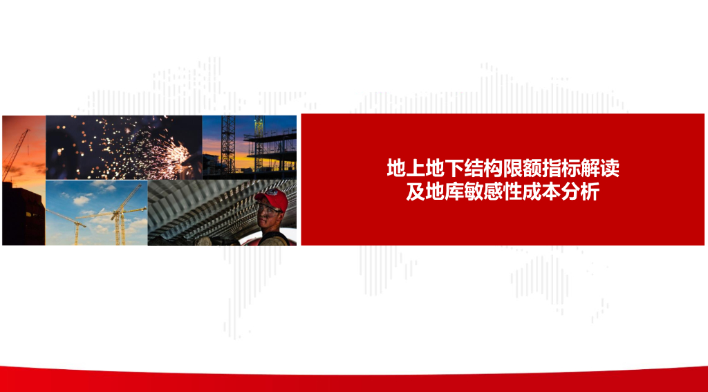 地上地下结构限额指标及地库成本分析课件