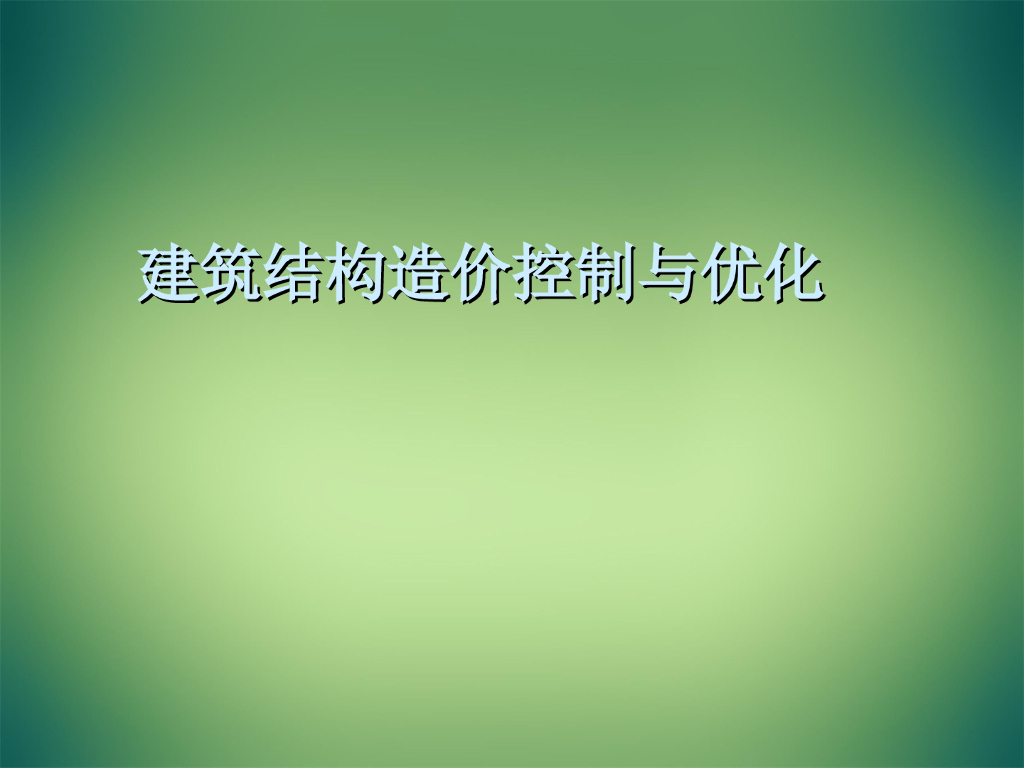 建筑结构造价控制与优化课件（74页）