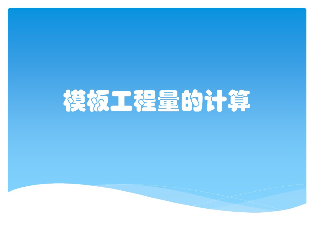 模板工程量计算课件（62页）